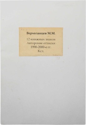 Верхоланцев М.М. 12 книжных знаков. 1990-2000-е.